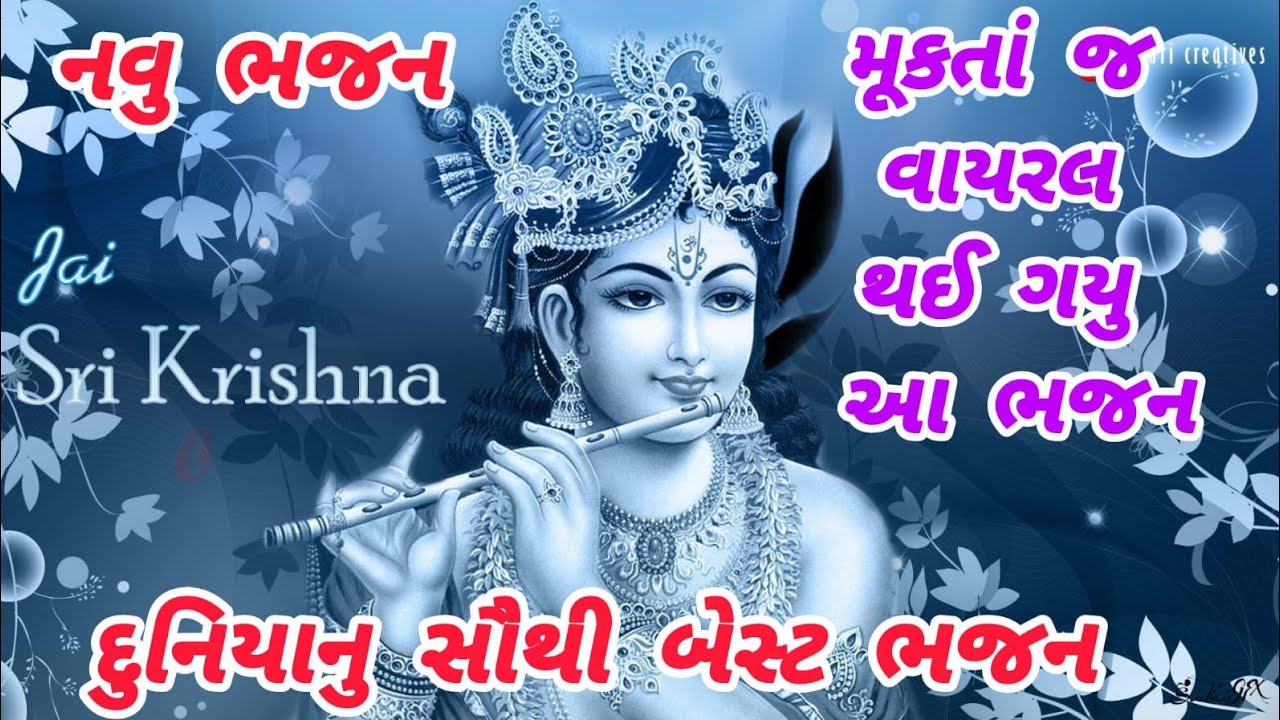 સાંભળતા જ ગમી જાય એવુ જબરદસ્તભજન🌹krishnabhajan🌺peacefulmeditationmusic🏵️gujaratibhajan#krishna#viral