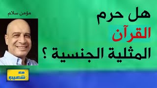 519 - هل صحيح ان القرآن يحرم المثلية الجنسية ؟ مؤمن سلام يجيب #سعيدـشعيب