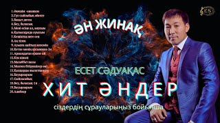 видео: Бұл әнді тыңдай бергің келеді Есет Сәдуақасов -Хит әндер жинағы картинка: Бұл әнді тыңдай бергің келеді Есет Сәдуақасов -Хит әндер жинағы