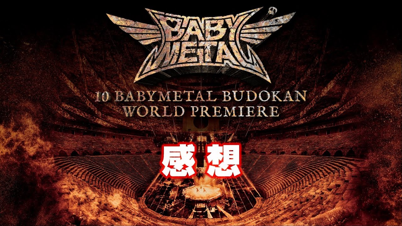 BABYMETAL】10 BABYMETAL BUDOKAN WORLD PREMIERE【感想】 - YouTube