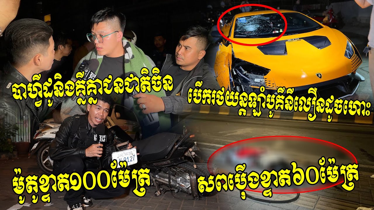 Bafidoតារាល្បីTiktok&Facebookនិងគ្នីគ្នាជនជាតិចិន បើកឡានទំនើប Lamborghini បុកម៉ូតូប៉ើងមនុស្ស៦០ម៉ែត្រ