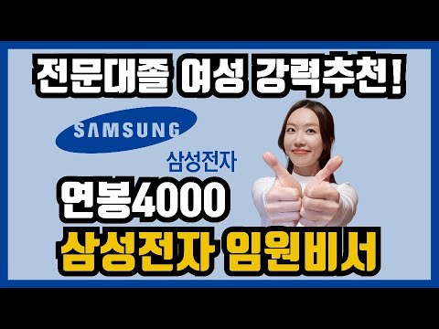   전문대졸 여성 강력추천 연봉 4000 삼성전자 임원비서 지원합시다