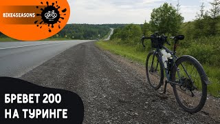 Бревет 200 км на туринге - Pride ROCX Tour 2020