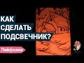 Как сделать подсвечник своими руками? | Удивительный подсвечник своими руками