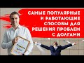 Самые популярные и работающие способы для решения проблем с долгами