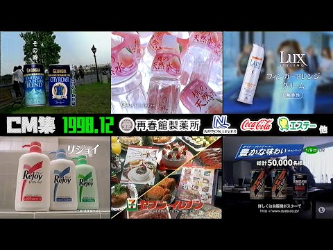1998年12月 木曜夜のCM集 再春館 日本リーバ P G他