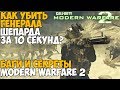 Секреты, баги и интересные вещи в Call of Duty Modern Warfare 2 - #5