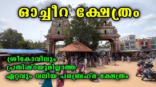 ഓച്ചിറ പരബ്രഹ്മ ക്ഷേത്രം | Oachira Parabrahma Temple | ഐതിഹ്യവും ചരിത്രവും