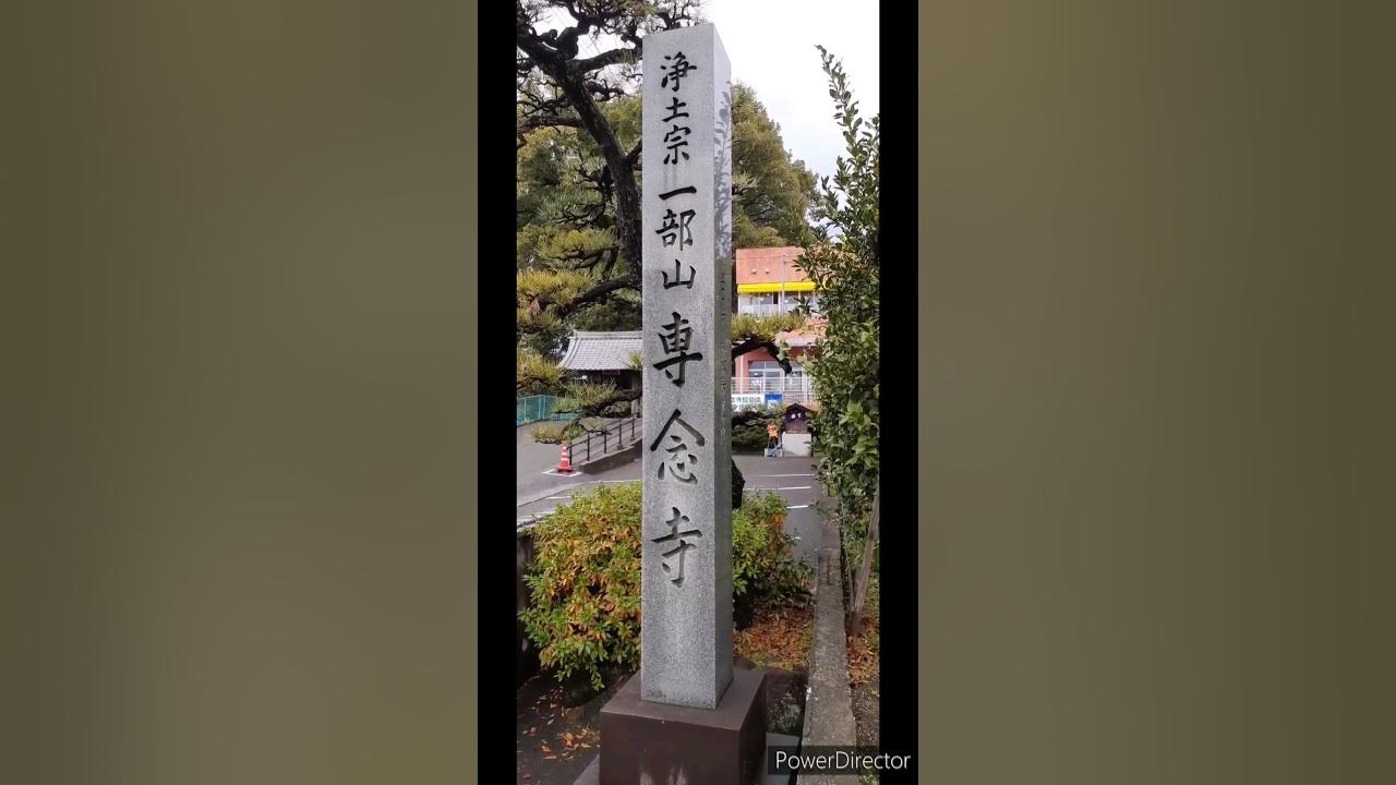 神社仏閣・史跡紹介 No.171【専念寺】（ 愛知県犬山市西古券 ） YouTube