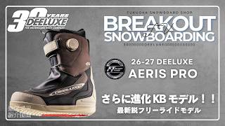 26-27 DEELUXE AERIS PRO スノーボードブーツ「アエリスプロ ディー