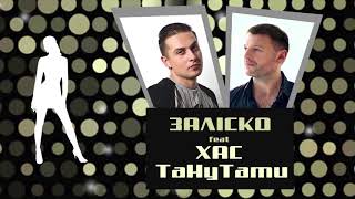 ЗАЛІСКО (feat. ХаС) «ТаНу -ТаТи»