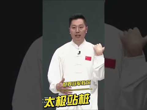 太极拳世界冠军教你太极站桩，帮你放松肩颈