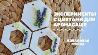 #аромасаше #сухоцветы #сушкацветов Цветы для аромасаше. Эксперименты со способами сушки.