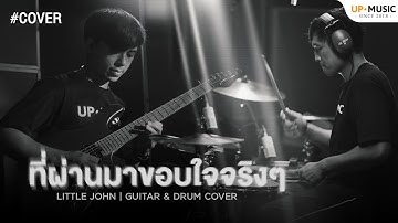 Thumbnail of ที่ผ่านมาขอบใจจริงๆ - LITTLE JOHN | Guitar & Drum Cover
