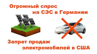 Увеличение спроса на СЭС в Германии и продажи электромобилей в США.