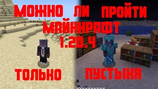 можно ли пройти майнкрафт только пустыне #игра #minecraft #майнкрафт #выживание #моменты #смешно