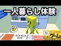 【はじプロ】一人暮らし体験【はじめてゲームプログラミング】面白作品★ID公開