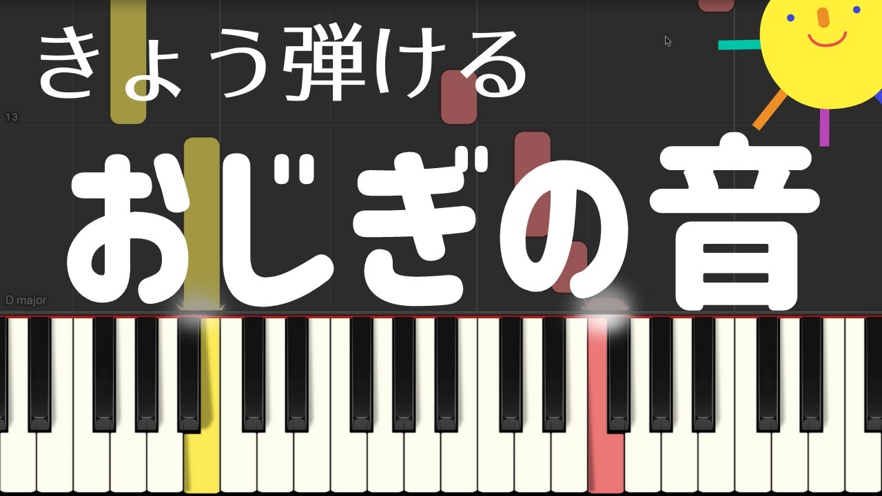 おじぎの音 簡単ピアノ ゆっくり 初心者向け練習用 初級tutorial Youtube