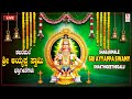 ಶಬರಿಮಲೆ ಶ್ರೀ ಅಯ್ಯಪ್ಪ ಸ್ವಾಮಿ ಭಕ್ತಿಗೀತೆಗಳು | Ayyappa Songs | Narasimha Nayak &amp; K.J.Yesudas Hits