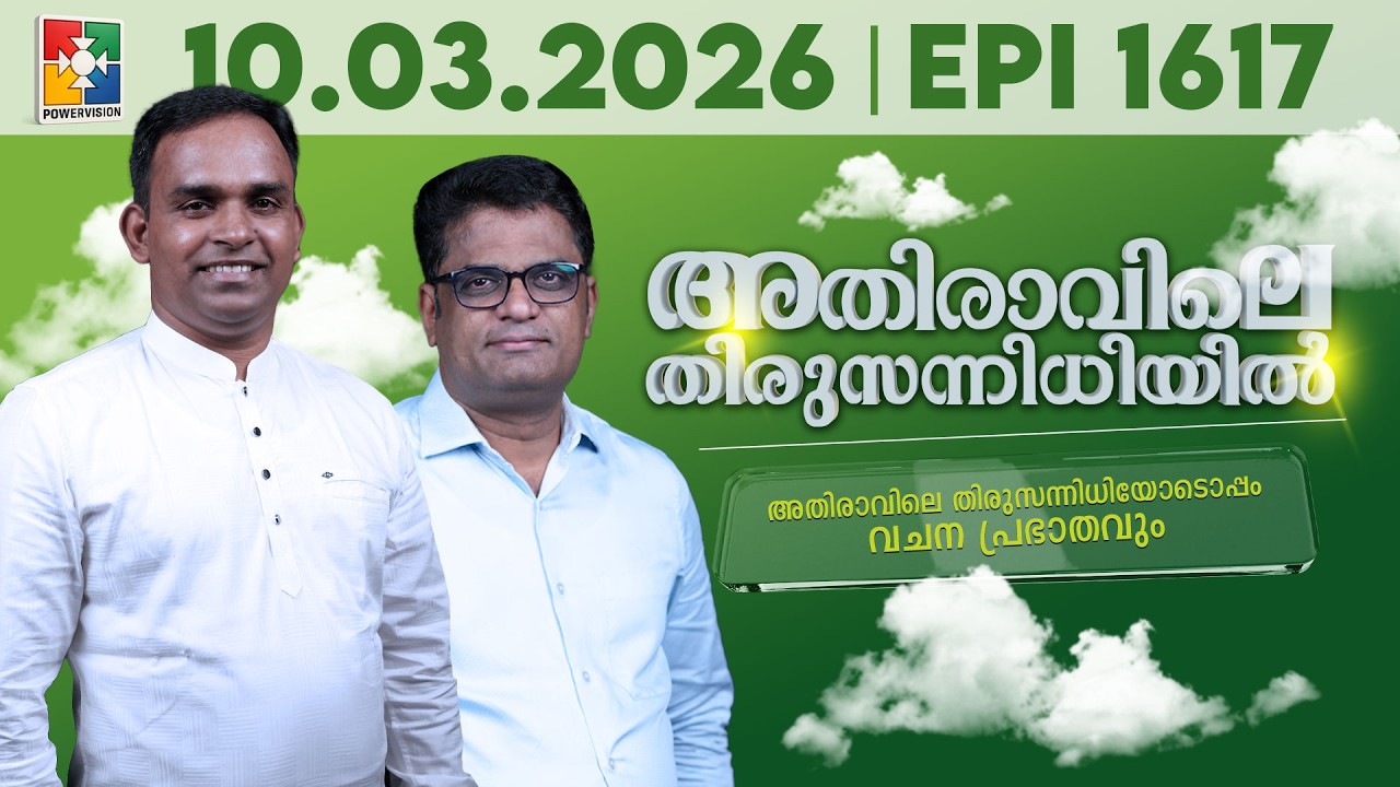 അതിരാവിലെ തിരുസന്നിധിയിൽ | വചനപ്രഭാതം | Bible Study | EPI -1617 | 10.03.2026