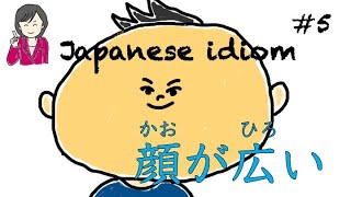 顔が広い Japanese Idiom 慣用句 ５ Youtube