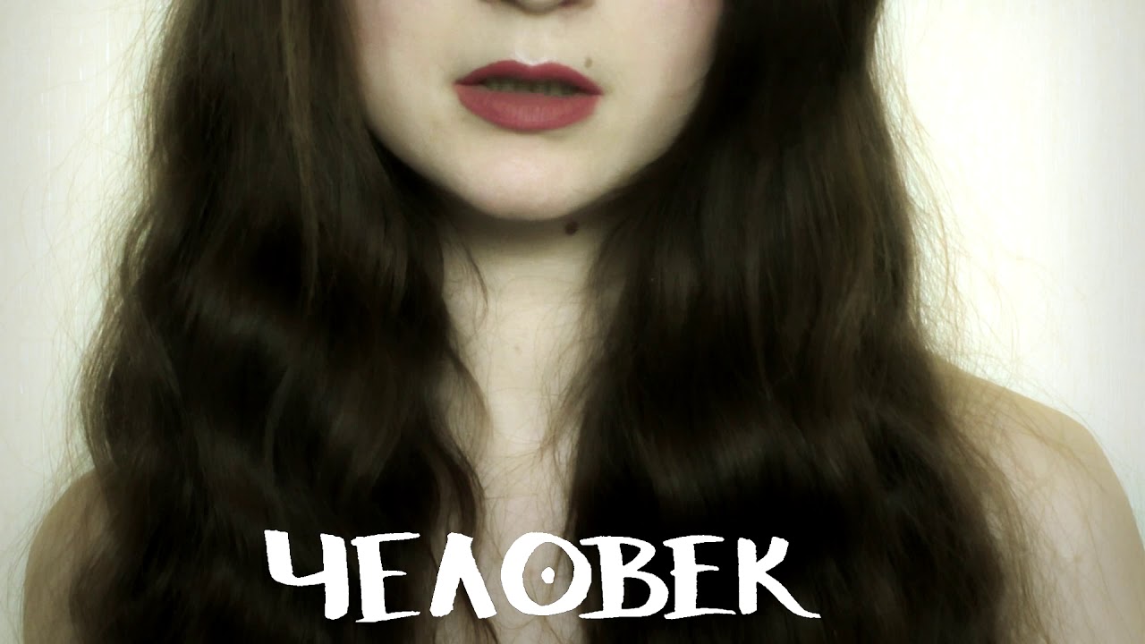 Человек Человек | Ryfma