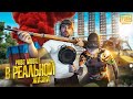 PUBG Mobile в реальной жизни! Крутой челлендж!