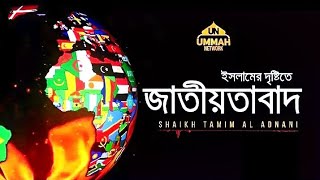 ইসলামের দৃষ্টিতে জাতীয়তাবাদ || Shaikh Tamim Al Adnani||Ummah Network