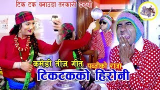 New Nepali Teej song 20777|2020 Tik Tok Ko Heroin, Pubg Ko Raja Januka, lb subash Ft  Sarape&Fulande
