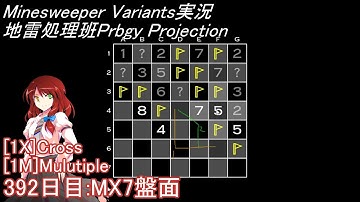 地雷処理班Prbgy Projecton 392日目[MX7]【14 Minesweeper Variants】