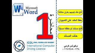 المحاضرة الاولى ||  برنامج محرر النصوص MS word