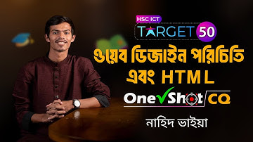 HSC ICT One Shot CQ | ওয়েব ডিজাইন পরিচিতি এবং HTML | অধ্যায়-০৪ | Nahid Vaiya #HSC2024 #HSC2025