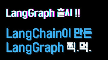 #LangChain 이 만든 #LangGraph 출시! LangGraph 의 멀티 에이전트 콜라보레이션 찍먹하기