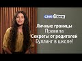 Лика Роман | Личные границы, правила, секреты от родителей, буллинг в школе!  | chat4teens