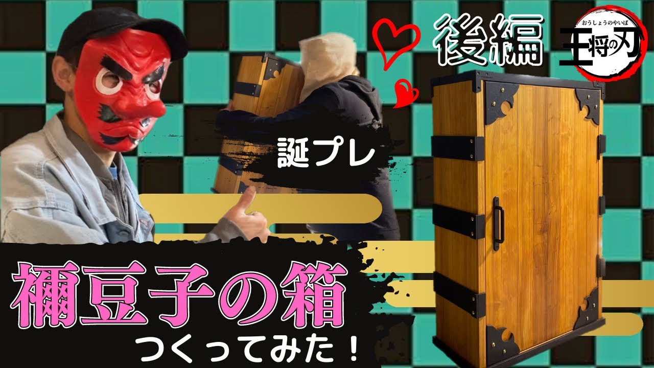 鬼滅の刃　背負い箱風　本棚　(Sサイズ) 鬼滅の刃 背負い箱風 木箱本棚 (M)｜Yahoo!フリマ（旧PayPayフリマ）