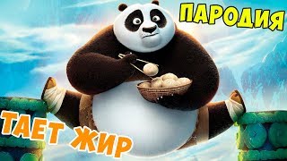 Кунг Фу Панда - Тает жир! Пародия - Тает Лёд! Kung Fu Panda!