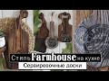Сервировочные досочки своими руками в стиле Farmhouse, Рустик, Loft, Кантри. DIY