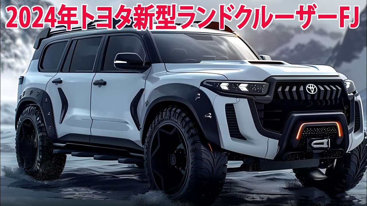 2024年新型ランドクルーザーFJ、新登場！ 全貌が判明した。 デザイン 
