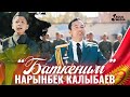 Нарынбек Калыбаев - Баткеним / Жаны клип 2022