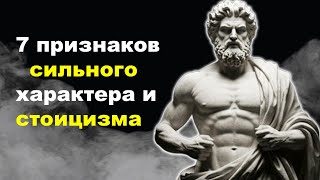 картинка: 7 признаков, что у ВАС ОЧЕНЬ СИЛЬНЫЙ ХАРАКТЕР СТОИЦИЗМ