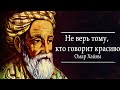 Омар Хайям  - Не верь тому, кто говорит красиво