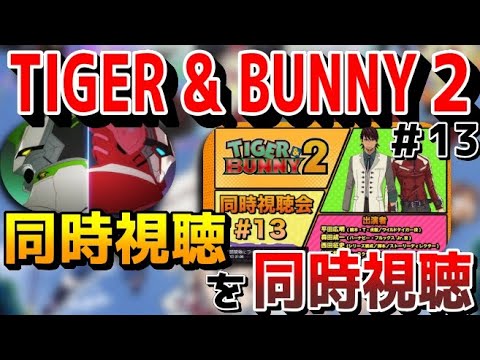 🔴タイバニ2公式同時視聴を同時視聴しよう第13話「Constant dropping wears away a stone.」『TIGER & BUNNY 2』 同時視聴会 #13