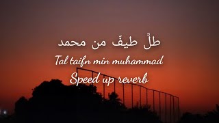 طل طيف من محمد  tal taifn min muhammad - speed up reverb