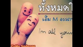 ทั้งหมดใจ   เอ็ม M อรรถพล