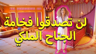 برج العرب من الداخل - شاهدوا فخامة الجناح الملكي