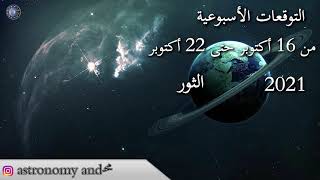 التوقعات الأسبوعية من 16 أكتوبر حتى 22 أكتوبر 2021 عالم الفلك محمد الحلي 00905379820956