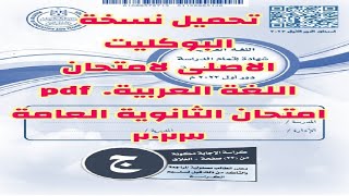 تحميل نسخة البوكليت الأصلي pdf لامتحان اللغة العربية الثانوية العامة 2023