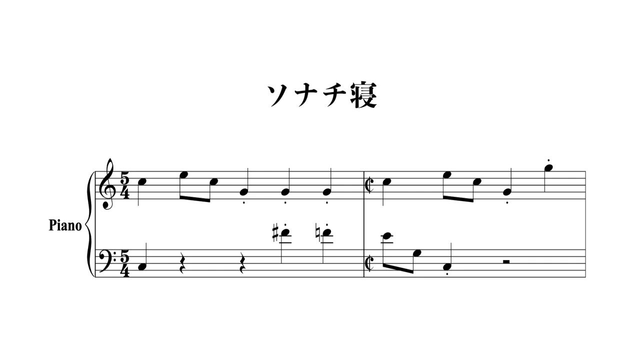ソナチ寝 / Sonatizzzzzzzz #piano #sheetmusic
