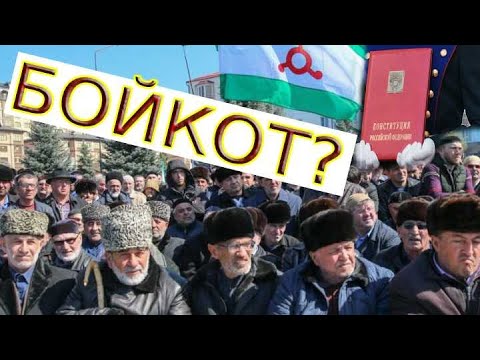 Разбор ингушетии. Разбор ингушетии