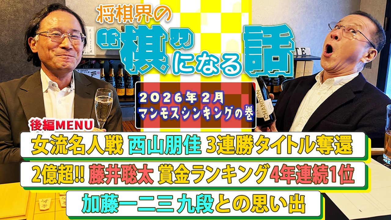 【加藤一二三 九段との思い出】女流名人戦 西山朋佳女流二冠 3連勝タイトル奪還 / 藤井聡太 六冠 4年連続賞金ランキング1位 / 将棋で選考！？将棋を使った企業の採用試験「棋」になる話 #10 後編